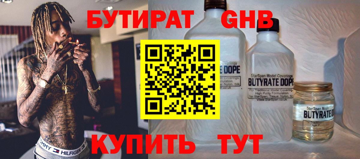 БУТИРАТ  Вход с VPN  Лесной  БУТИРАТ бутандиол 